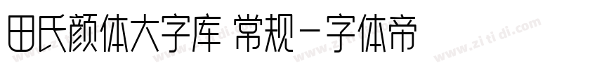 田氏颜体大字库 常规字体转换